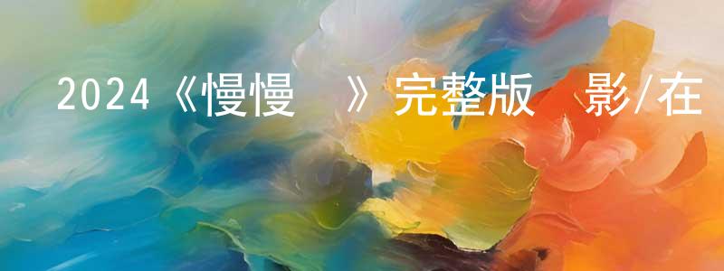 陳育寧發布2024《慢慢說》完整版電影/在線觀看/百度云-美劇天堂